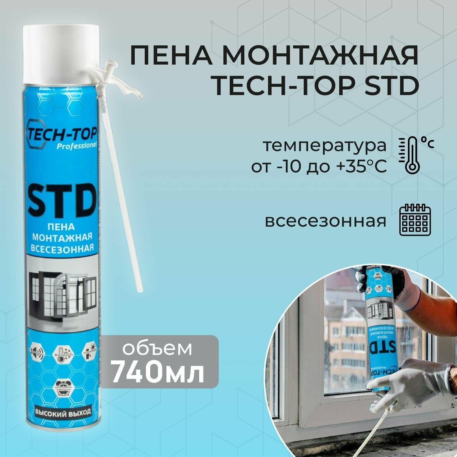 Пена монтажная бытовая Tech-Top STD / всесезонная / зимняя / 740 мл