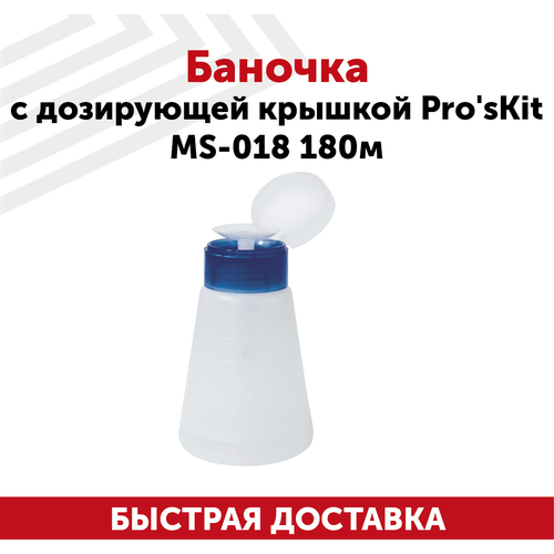 Баночка с дозирующей крышкой Pro'sKit MS-018, 180 мл. баночка с дозирующей крышкой для любых жидкостей baku bk 402