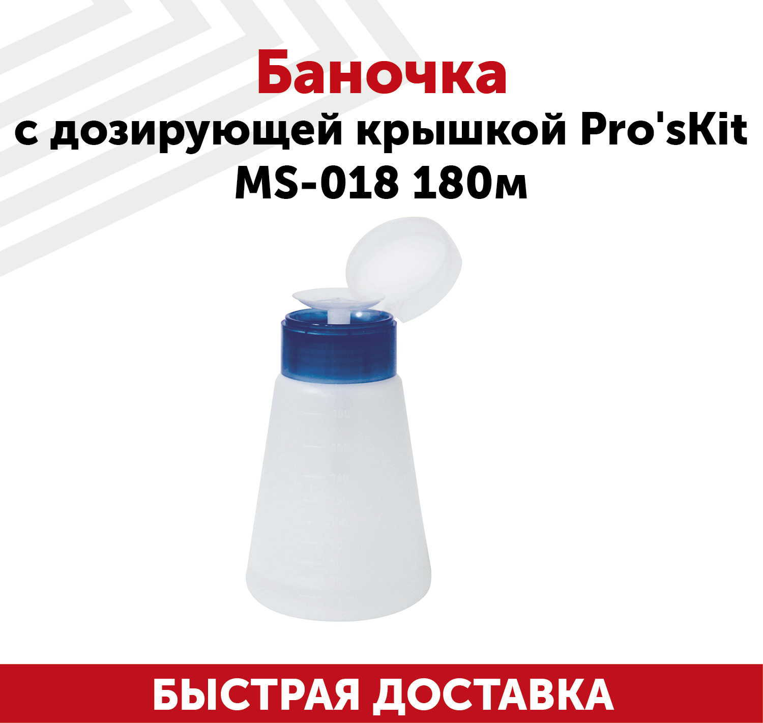 Баночка с дозирующей крышкой Pro'sKit MS-018 180 мл.