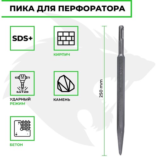 Зубило пика для перфоратора, пика 250мм