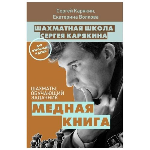 ШахШкСК. Шахматы: обучающий задачник. Медная книга. Карякин С. А, Волкова Е. И. ТероПром 4592789