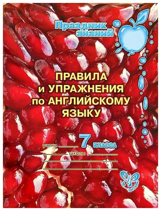 Правила и упражнения по английскому языку. 7 класс - фото №1