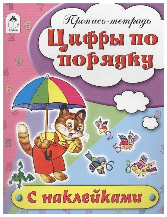 Цифры по порядку. Пропись-тетрадь с наклейками - фото №1