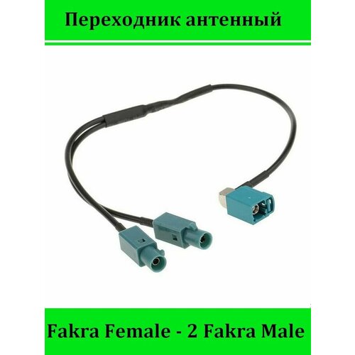 Переходник ISO для автомагнитол Fakra Female - 2 Fakra Male прямой штекер fakra штекер fakra прямой косичка rg174 z косичка кабеля