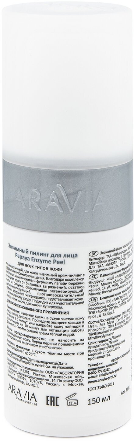 ARAVIA Пилинг для лица энзимный Papaya Enzyme Peel, 150 мл
