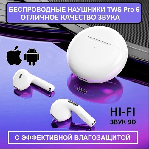 Наушники беспроводные TWS Pro 6 с микрофоном влагозащитные 80900₽