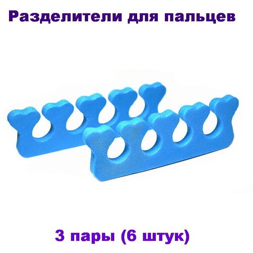 Разделители для пальцев 3 пары (6 штук) разделители для пальцев одноразовые пенопропилен 8 мм белые 20 пар упак