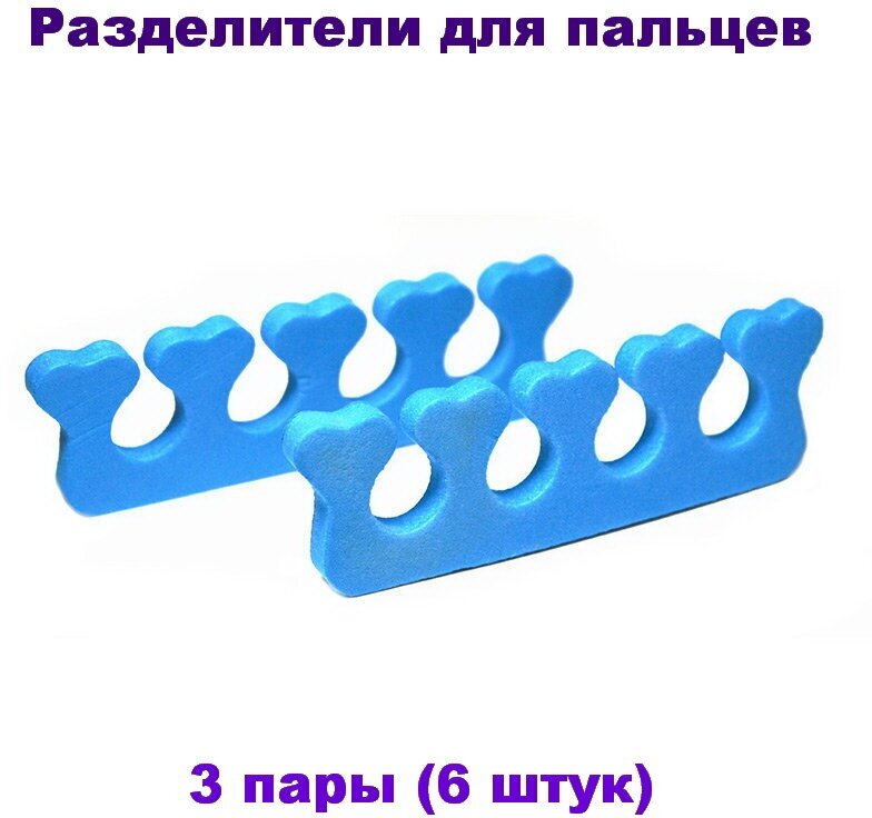 Разделители для пальцев 3 пары (6 штук)