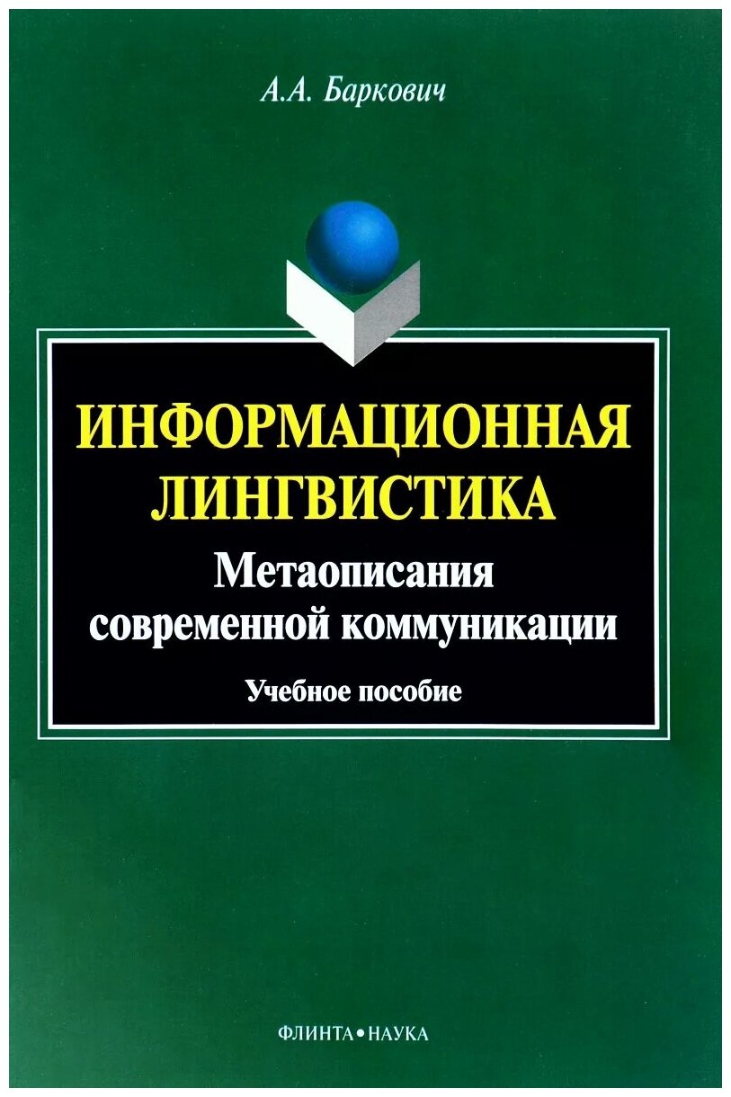 Информационная лингвистика. Метаописания современной коммуникации. Учебное пособие - фото №1