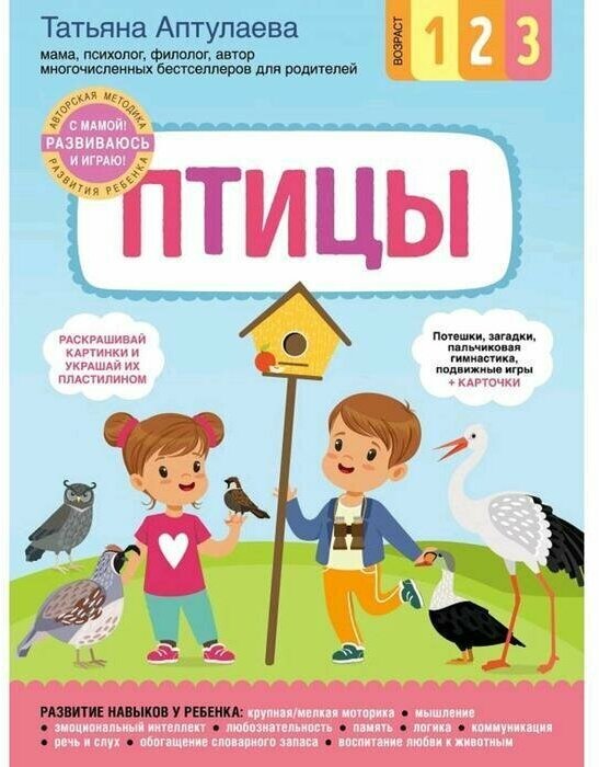 Птицы, С мамой! Развиваюсь и играю, Аптулаева Т, Г,