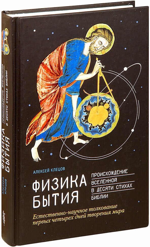 Физика Бытия. Происхождение Вселенной в десяти стихах Библии. Естественно-научное толкование первых - фото №16