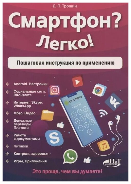 Смартфон? Легко! Пошаговая инструкция по применению - фото №1