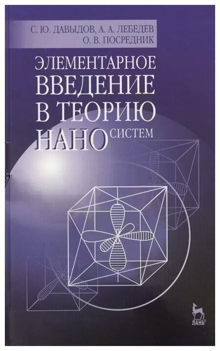 Элементарное введение в теорию наносистем. Учебное пособие - фото №1