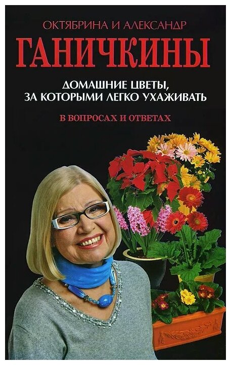 Домашние цветы за которыми легко ухаживать В вопросах и ответах Книга Ганичкины