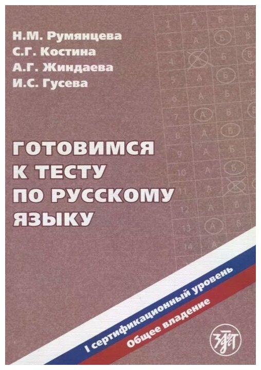 Готовимся к тесту по русскому языку Первый сертификационный уровень Общее владение Пособие + CD Румянцева НМ