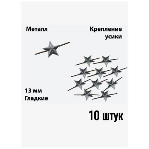 Звезда на погоны металлическая 13 мм серебряного цвета 10 штук