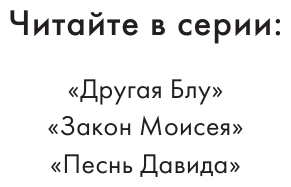 Песнь Давида (Хармон Эми) - фото №4