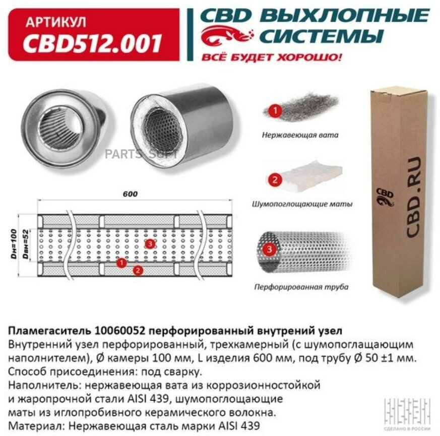 Пламегаситель 10060052 Перфорированный Внутр. Узел Из Нерж. Стали. Cbd512.001 CBD арт. CBD512.001