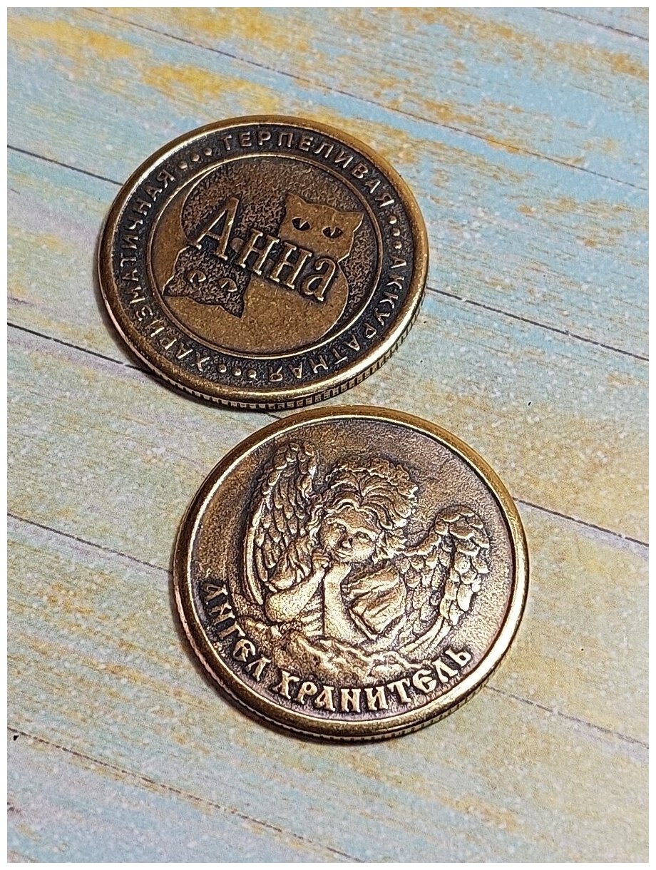 Монета талисман именная сувенир оберег латунь Анна Аня - фотография № 2
