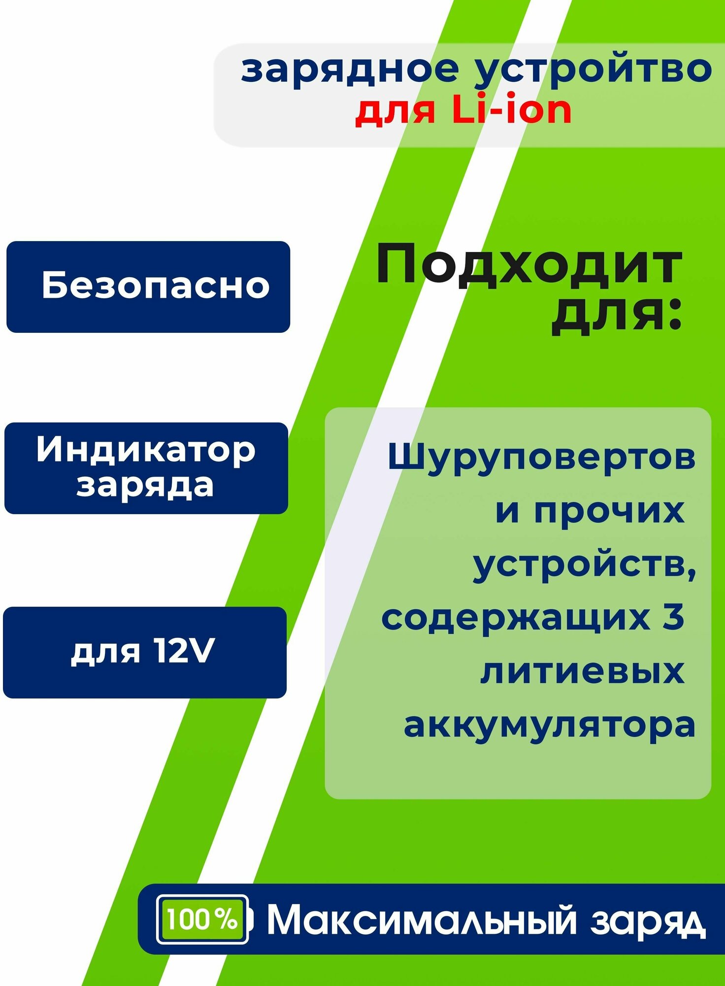 Зарядное устройство для литиевых батарей шуруповерта 12/126 V 2A