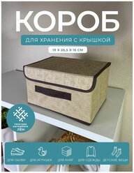 Короб с крышкой для хранения вещей гелеос Линен-16, (19х26,5х16см) бежевый, для дома и дачи