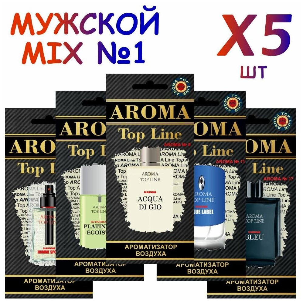 Арома набор Aroma Top Line Мужской MIX 1, ароматизатор, освежитель