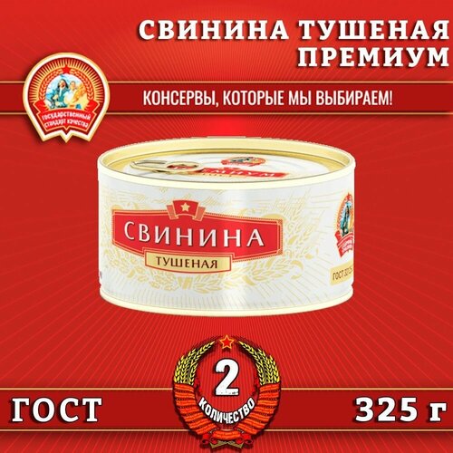 Свинина тушеная в/с, премиум ГОСТ, Сохраним традиции, 2 шт. по 325 г