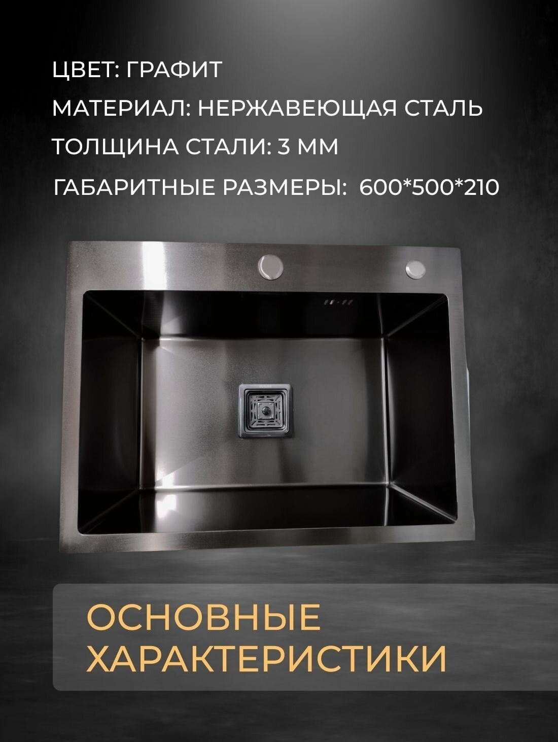 Мойка для кухни из нержавеющей стали с квадратным сливом, 60х50х21,цвет графит - фотография № 3