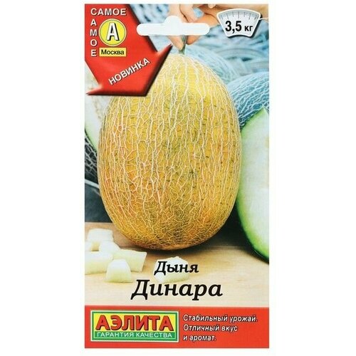Семена Дыня Динара, Самое самое 1 г 9 упаковок йогурт питьевой чудо персик манго дыня 1 9% 260 г