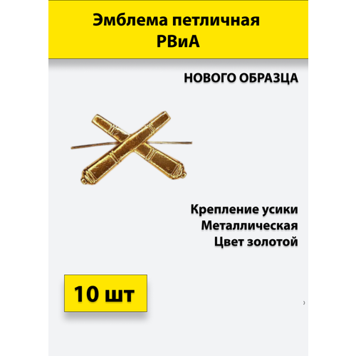 Эмблема петличная РВиА нового образца золотая, 10 штук, металлические эмблема петличная фссп нового образца 10 штук металлические