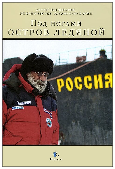 Под ногами остров ледяной (Артур Чилингаров, Михаил Евсеев, Эдуард Саруханян) - фото №2