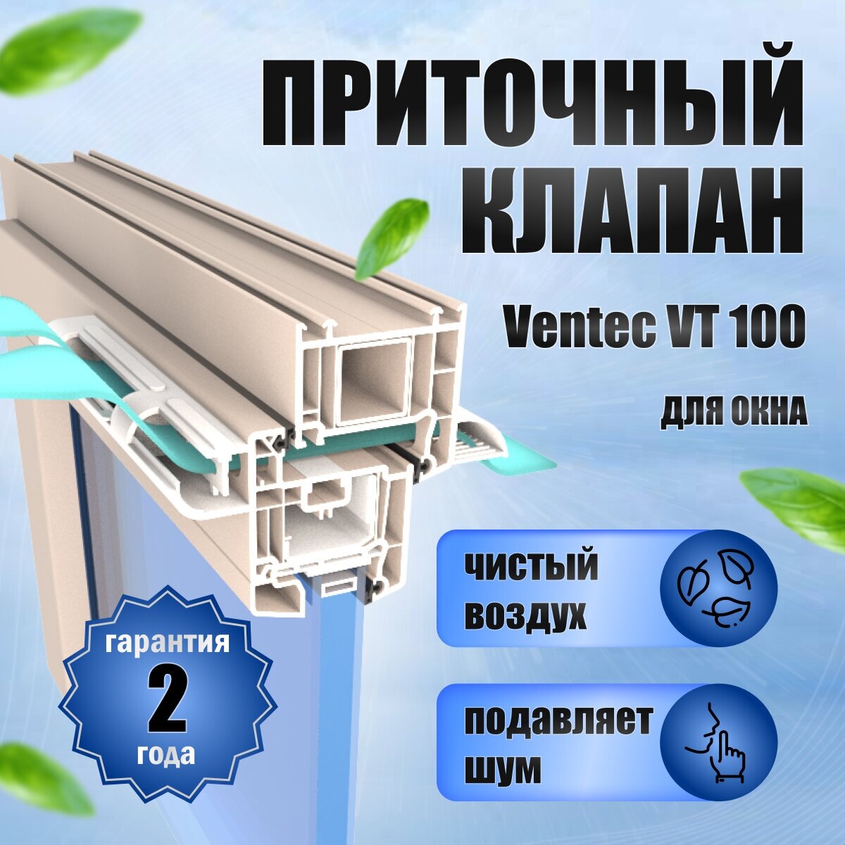 Оконный Приточный клапан Ventec VT 101