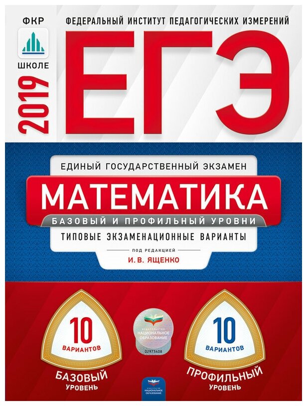 ЕГЭ-2019. Математика. Базовый и профильный уровни. Типовые экзаменационные варианты. 20 вариантов - фото №1