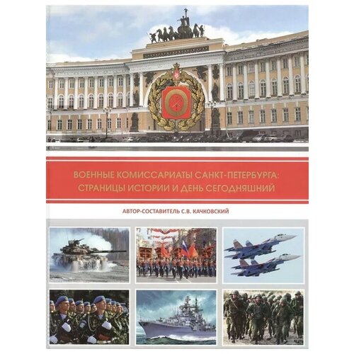 Качковский С. "Военные комиссариаты Санкт-Петербурга: страницы истории и день сегодняшний. Сборник"