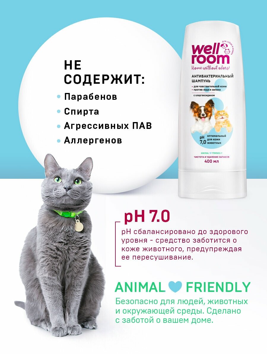 Шампунь для животных Wellroom с антибактериальным эффектом 400мл - фото №3