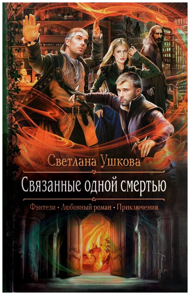 Связанные одной смертью (Ушкова Светлана Васильевна) - фото №1