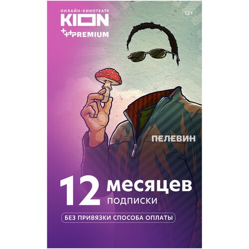 • KION+Premium 12 месяцев