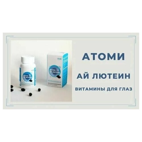 Биологически активная добавка к пище "Атоми Ай Лютеин/Atomy Eye Lutein" (капсулы по 500мг)