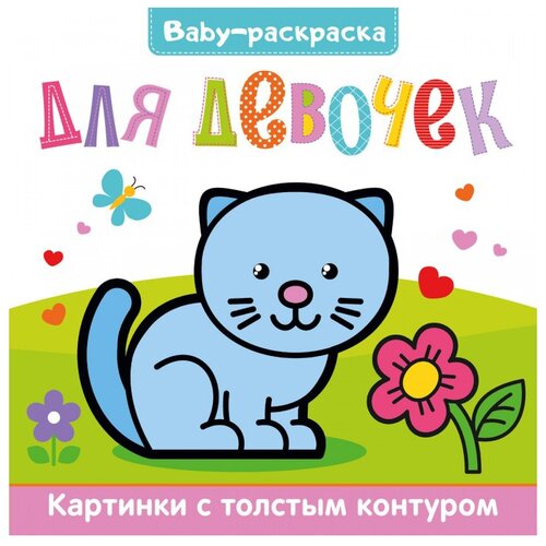 Проф-Пресс Baby-раскраска. Для девочек проф пресс большая супер раскраска для девочек