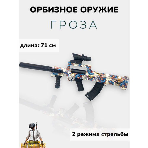 фото Автомат орбизный groza supernowa / оружие / игрушечное оружие и бластеры из пластика китай