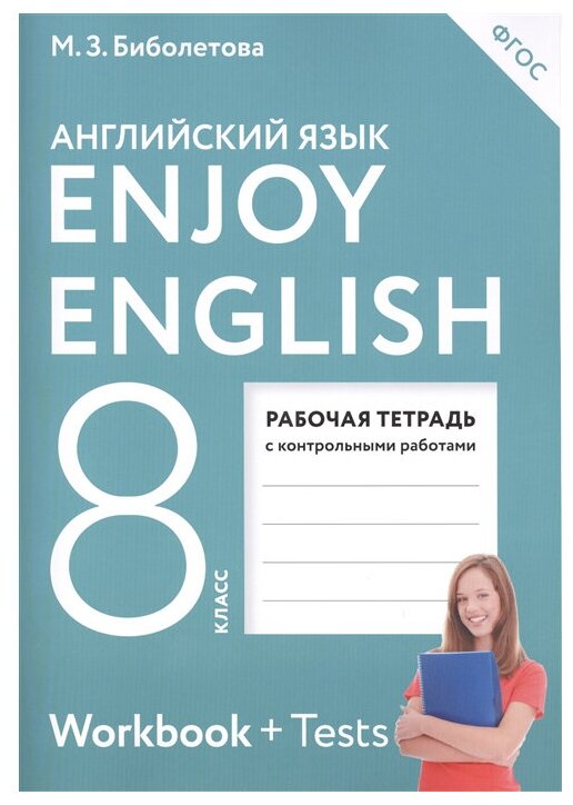 Биболетова М. З, Бабушис Е. Е "Enjoy English. Английский язык. Рабочая тетрадь с контрольными работами. 8 класс" офсетная