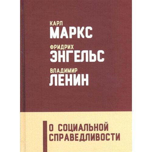 О социальной справедливости