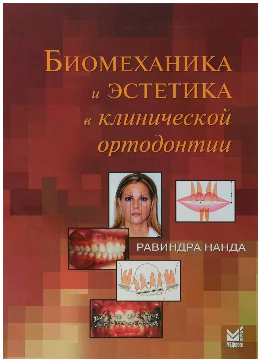 Биомеханика и эстетика в клинической ортодонтии - фото №1