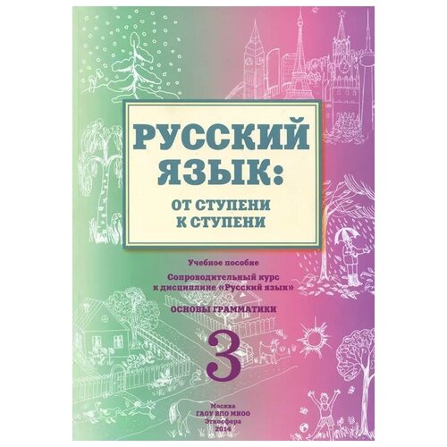 Савченко Татьяна Владимировна "Русский язык. От ступени к ступени. Часть 3. Основы грамматики. Учебное пособие" офсетная