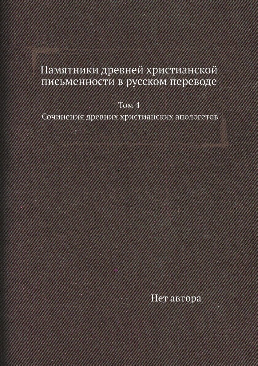 Памятники древней христианской письменности в русском переводе. Том 4. Сочинения древних христианских апологетов