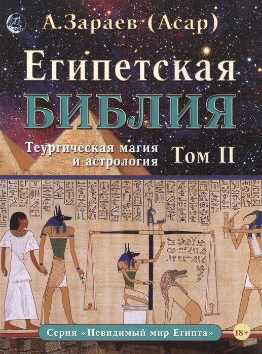 Египетская Библия. Теургическая магия и астрология. Том II - фото №2