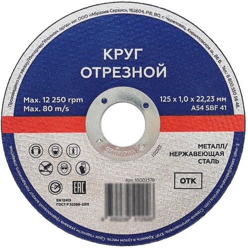 Отрезной круг Абразив Сервис тип 41 по металлу и нержавеющей стали размер 125х1х2223 мм 76₽