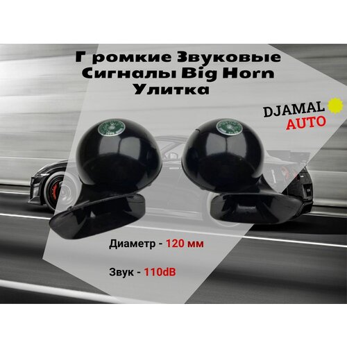 Автомобильные сигналы BIG HORN универсальные / Улитка