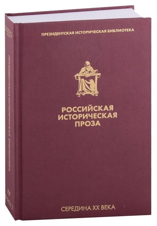 Книга ЭКСМО Российская историческая проза том 4, Книга 2, сборник, середина ХХ века, Чулков Г. И, Блок А. А, 2021, 640 страниц