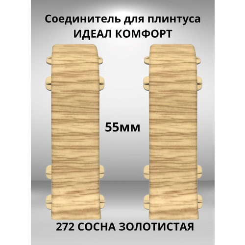 Соединитель для плинтусов ПВХ Идеал Комфорт 272 Сосна золотистая